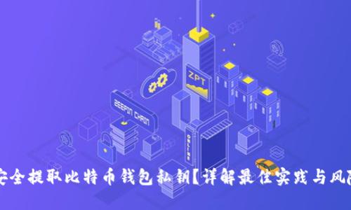 怎么安全提取比特币钱包私钥？详解最佳实践与风险防范
