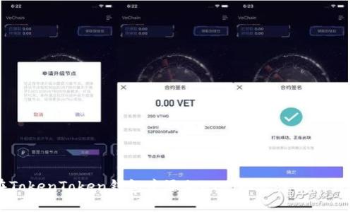 如何在TokenToken钱包中添加ETC（以太经典）：详细指南