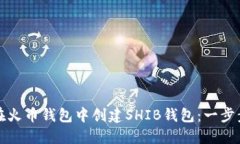 如何在火币钱包中创建S