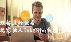 易于理解且的优质如何观