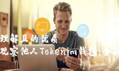 易于理解且的优质
如何观察他人Tokenim钱包：全面指南