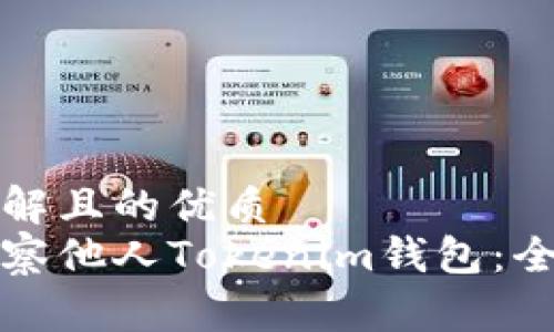 易于理解且的优质
如何观察他人Tokenim钱包：全面指南
