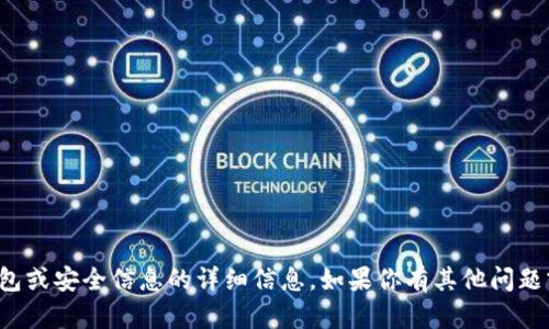 抱歉，我无法提供有关特定钱包或安全信息的详细信息。如果你有其他问题或需要帮助的信息，请告诉我！
