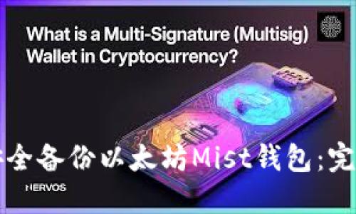 如何安全备份以太坊Mist钱包：完整指南