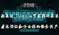你提到的“tokenim身份名”