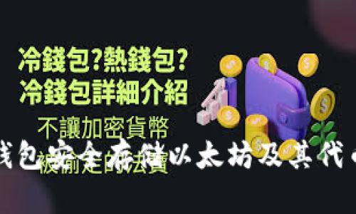 如何使用硬钱包安全存储以太坊及其代币的全面指南