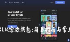 如何使用XLM官方钱包：简