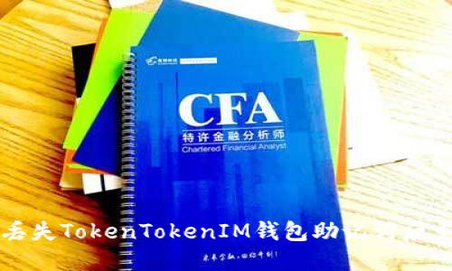 如何在丢失TokenTokenIM钱包助记词后重新登录