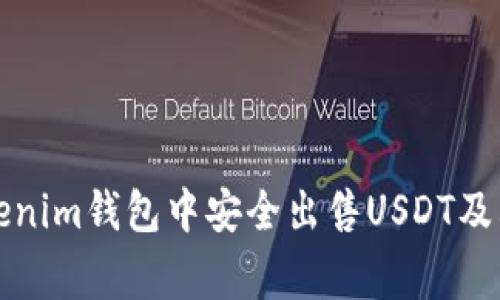 如何在tokenim钱包中安全出售USDT及其注意事项
