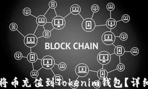 
如何将币充值到Tokenim钱包？详细指南
