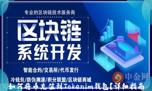 
如何将币充值到Tokenim钱包？详细指南