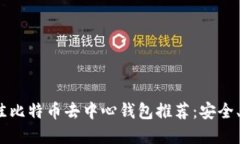 2023年最佳比特币去中心钱