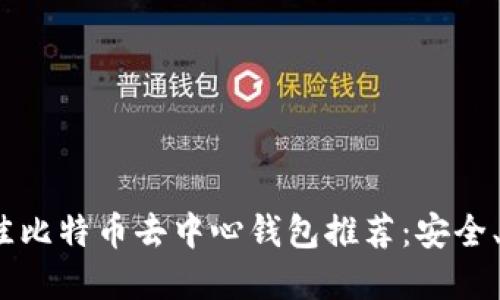2023年最佳比特币去中心钱包推荐：安全、便捷的选择