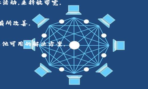 看起来你遇到了一个与“带宽”有关的问题，可能是指网络连接问题或是某个特定系统或应用程序的带宽限制。如果你能具体说明你遇到的环境，或者这个问题发生的场景，我会更好地帮助你解决。以下是一些可能的解决方案，供你参考：

### 1. 检查网络状态
确保你的互联网连接稳定，可以尝试重启路由器或者调制解调器。如果使用的是Wi-Fi，可以尝试直接连接到路由器的网络接口，查看是否有改善。

### 2. 降低带宽消耗
如果你的网络连接已经受到其他设备的影响，可以尝试停止或暂停其他设备上的下载或流媒体活动，来释放带宽。

### 3. 更新或重启应用程序
如果问题发生在特定的应用程序中，尝试更新应用程序到最新版本，或者重启它看看问题是否有所改善。

### 4. 联系服务提供商
如果以上都无法解决问题，建议联系你的互联网服务提供商（ISP），询问是否存在网络故障或其他可用的解决方案。

### 5. 检查其他应用程序的带宽使用情况
可以通过系统的任务管理器或其他监控工具查看是否有其他应用程序正在占用过多的带宽。

一旦你提供更多信息，我可以给出更具体的建议或步骤。