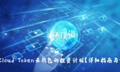 # 如何终止Cloud Token云钱包