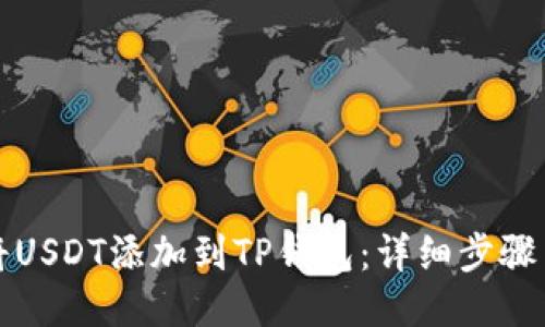 如何将USDT添加到TP钱包：详细步骤与技巧