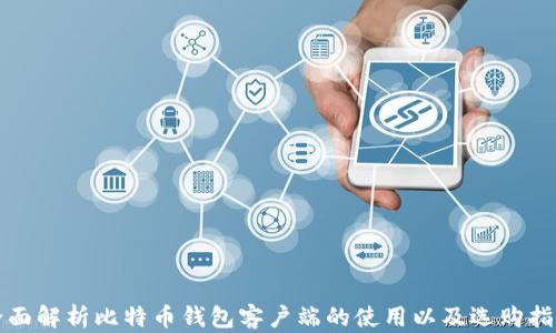 
全面解析比特币钱包客户端的使用以及选购指南
