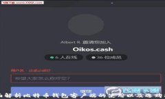 全面解析比特币钱包客户