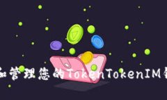 如何查看和管理您的Toke