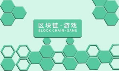   了解泰达币钱包对接：安全存储与便捷交易的最佳选择 / 

 guanjianci 泰达币, 钱包对接, 加密货币, 数字资产 /guanjianci 

### 内容主体大纲

1. **引言**
   - 泰达币的概述
   - 钱包对接的重要性

2. **泰达币简介**
   - 泰达币的定义与特点
   - 泰达币的应用场景

3. **数字钱包基础知识**
   - 什么是数字钱包？
   - 数字钱包的种类
   - 如何选择合适的钱包？

4. **泰达币钱包对接的必要性**
   - 便捷性与安全性
   - 投资与交易的方便性
   - 与主流交易平台的兼容性

5. **如何对接泰达币钱包**
   - 创建数字钱包
   - 连接泰达币钱包的步骤
   - 常见问题与解决方案

6. **对接泰达币钱包的常见挑战**
   - 技术问题及其解决
   - 安全性问题

7. **提升钱包安全性的建议**
   - 多重验证
   - 定期备份
   - 保护私钥

8. **未来展望和总结**
   - 泰达币的市场前景
   - 钱包对接的未来发展趋势

---

### 引言

在加密货币日益普及的今天，泰达币作为一种稳定币，因其与美元1:1挂钩的特性，受到了广泛的关注和欢迎。然而，用户在进行泰达币交易时，选择合适的钱包和对接方式显得尤为重要。本篇文章将深入探讨泰达币钱包对接的相关知识，帮助读者更好地理解这一过程。

### 泰达币简介

泰达币（Tether，USDT）是一种基于区块链技术的稳定币，旨在将虚拟货币的波动性降低，其价值与美金保持稳定。由于其稳健的特点，用户广泛应用于数字资产交易、交换和投资。

泰达币的应用场景包括电子商务、跨境支付、汇款及数字资产的投机等。通过对接合适的钱包，用户不仅能够安全地存储泰达币，还能方便地进行交易与兑换。

### 数字钱包基础知识

什么是数字钱包？
数字钱包是一种存储和管理数字货币的工具，可以是软件（在线钱包、手机钱包）或硬件（硬件钱包）。用户可以通过数字钱包进行加密货币的收发、存储和管理操作。

数字钱包的种类
数字钱包主要分为热钱包和冷钱包两种：热钱包连接互联网，适合频繁交易，但安全性相对较低；冷钱包则是离线存储，更加安全，适合长期保存资产。

如何选择合适的钱包？
选择钱包时，用户需考虑安全性、操作简便性、功能多样性等因素。特别是在选择热钱包时，确保该钱包有良好的声誉和安全措施。

### 泰达币钱包对接的必要性

便捷性与安全性
使用泰达币钱包的用户，可以实现快速交易和便捷支付。同时，这些钱包通常具备较高的安全性，保障用户资产的安全。

投资与交易的方便性
通过对接拥有良好流动性的平台，用户可以迅速完成交易，避免市场波动带来的风险。选择合适的钱包对接可以确保用户不错过投资机会。

与主流交易平台的兼容性
许多主流交易平台支持泰达币的快速对接，这使得用户可以在多个平台间轻松转移资产，提升了交易的灵活性和便捷性。

### 如何对接泰达币钱包

创建数字钱包
首先，用户需选择一个合适的钱包和平台，下载或注册账号。以热钱包为例，通过手机号或邮箱注册后完成身份验证，便可创建私人钱包地址。

连接泰达币钱包的步骤
创建钱包后，用户可在交易所或平台获得泰达币并将其转入新钱包中。只需复制钱包地址，粘贴在交易平台的提币窗口即可。

常见问题与解决方案
在对接过程中，用户可能会遇到一些常见问题，例如提现限制、手续费等。针对这些问题，可以在平台的客户服务或帮助中心寻找解决方案。

### 对接泰达币钱包的常见挑战

技术问题及其解决
用户在对接过程中可能会遇到网络延迟、平台维护等技术问题。遇到问题需耐心等待或及时联系技术支持。

安全性问题
用户在使用热钱包时需特别注意资产的安全，选择有良好加密技术的钱包，尽量避免将大额资金存储在热钱包中。

### 提升钱包安全性的建议

多重验证
建议用户开启多重验证，增加账号的安全性。例如，手机验证、邮箱验证等措施都可以有效保障用户的资产安全。

定期备份
定期备份钱包信息和私钥是保护数字资产的重要措施，一旦钱包信息丢失，可以通过备份文件恢复资产。

保护私钥
私钥如同银行密码，用户需妥善保管，切勿轻易分享给他人。若私钥泄露，资产可能会被盗取。

### 未来展望和总结

随着数字资产市场的不断发展，泰达币作为稳定币，将在更多场景中发挥作用。而随着对接技术的不断创新，用户将能够更加方便、安全地管理和交易数字资产。

### 相关问题

1. **泰达币与其他币种有哪些区别？**
2. **如何安全存储泰达币资产？**
3. **热钱包与冷钱包在使用中的优缺点？**
4. **面对不同平台的钱包是否应重建新钱包？**
5. **未来数字钱包发展趋势是什么？**
6. **如何解决交易延迟问题？**
7. **泰达币的合规性问题如何解决？**

权重问题会逐个展开，不少于700字，接下来我将详细解答每个问题。