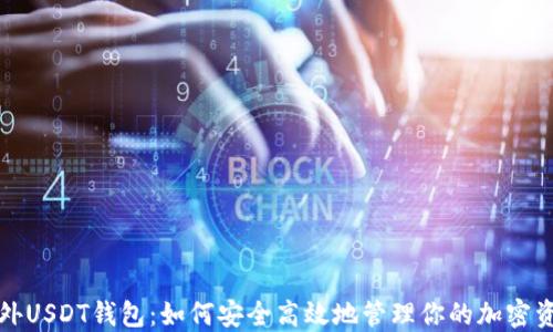 
海外USDT钱包：如何安全高效地管理你的加密资产