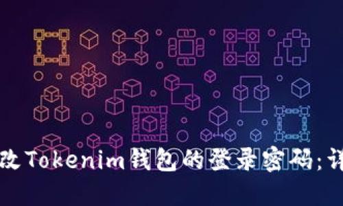如何更改Tokenim钱包的登录密码：详细指南