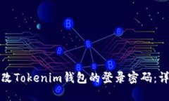 如何更改Tokenim钱包的登录