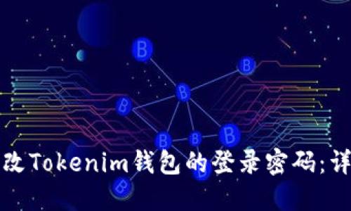 如何更改Tokenim钱包的登录密码：详细指南