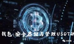 USDT归集钱包：安全存储与