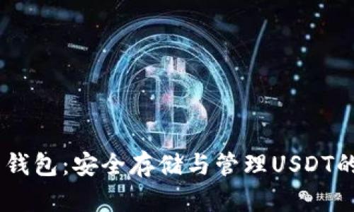 USDT归集钱包：安全存储与管理USDT的最佳选择