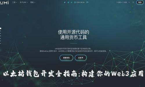 以太坊钱包开发全指南：构建你的Web3应用