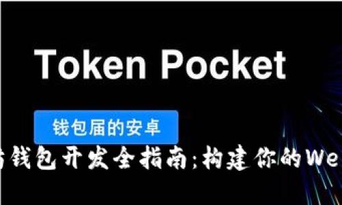 以太坊钱包开发全指南：构建你的Web3应用