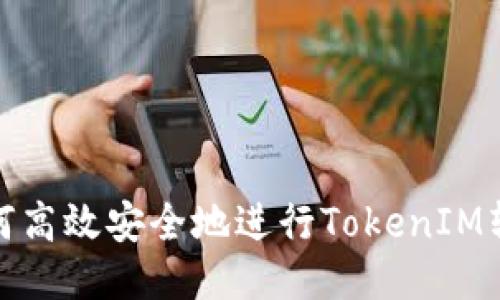 如何高效安全地进行TokenIM转账