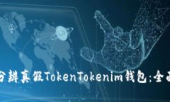 如何分辨真假TokenTokenim钱