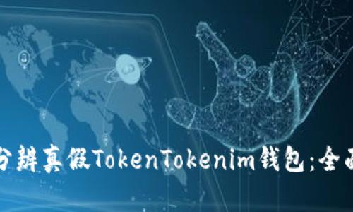 如何分辨真假TokenTokenim钱包：全面指南