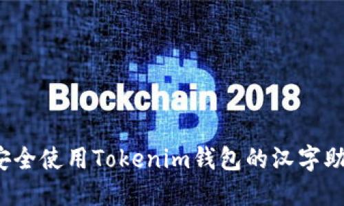 如何安全使用Tokenim钱包的汉字助记词？
