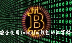 如何安全使用Tokenim钱包的