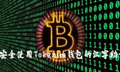 如何安全使用Tokenim钱包的汉字助记词？