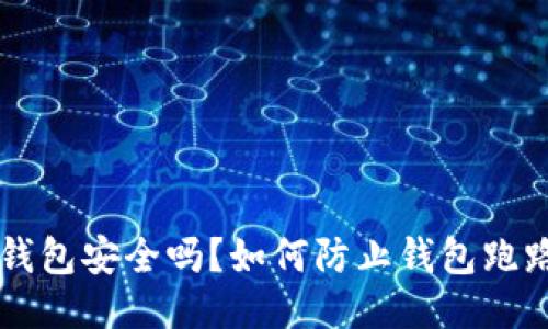 以太坊钱包安全吗？如何防止钱包跑路的指南