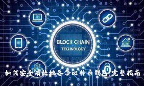 如何安全有效地备份比特币钱包：完整指南