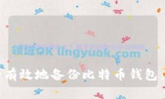 如何安全有效地备份比特