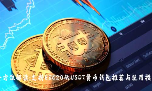 全方位解读：支持ERC20的USDT货币钱包推荐与使用指南