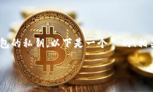 为了帮助大众用户更好地理解如何查找TokenTokenim钱包的私钥，以下是一个  的、相关的关键词、内容主体大纲、以及七个相关问题的详细介绍。

如何在TokenTokenim钱包中查找私钥？
