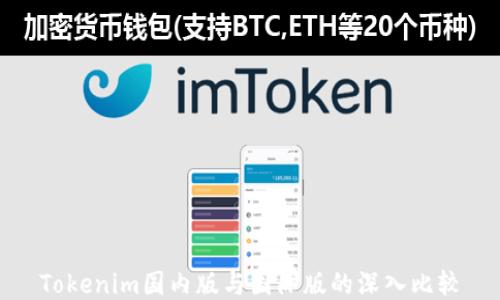 
Tokenim国内版与国际版的深入比较