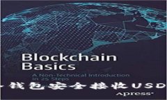 如何使用冷钱包安全接收