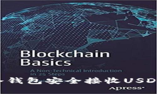 如何使用冷钱包安全接收USDT：完整指南