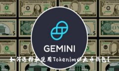 如何选择和使用Tokenim以太