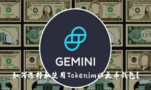 如何选择和使用Tokenim以太币钱包？