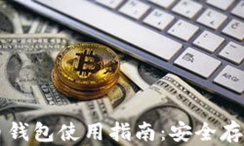 
火币网比特币钱包使用指南：安全存储与便捷交易