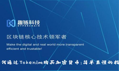 如何通过Tokenim购买加密货币：简单易懂的指南